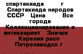 12.1) спартакиада : 1986 г - IX Спартакиада народов СССР › Цена ­ 49 - Все города Коллекционирование и антиквариат » Значки   . Карелия респ.,Петрозаводск г.